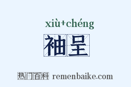 袖呈是什么意思的图片